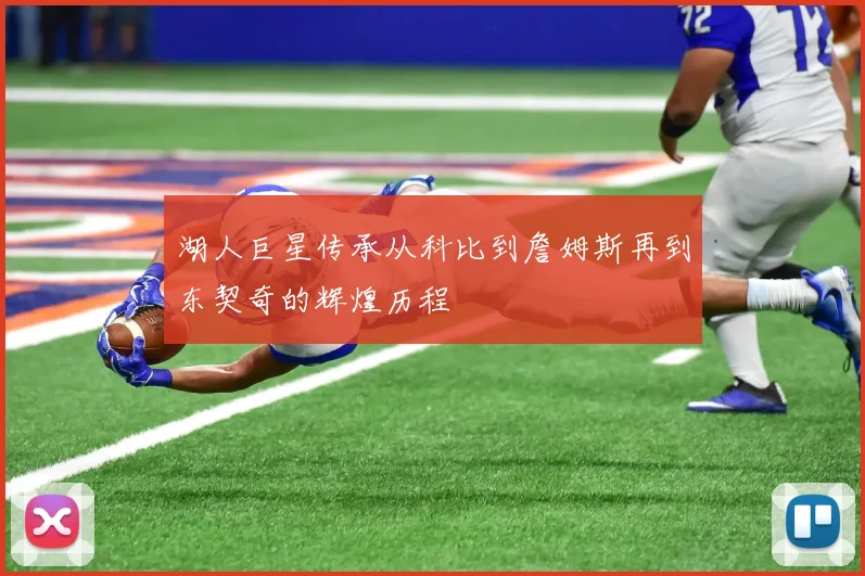 湖人巨星传承从科比到詹姆斯再到东契奇的辉煌历程