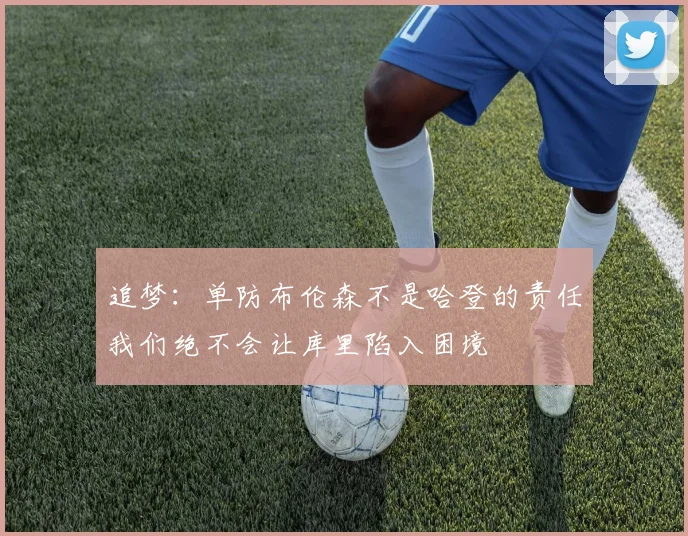 追梦：单防布伦森不是哈登的责任我们绝不会让库里陷入困境