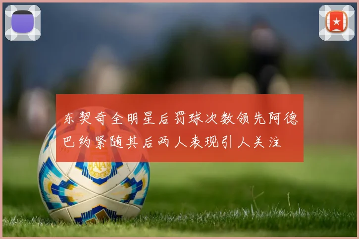 东契奇全明星后罚球次数领先阿德巴约紧随其后两人表现引人关注