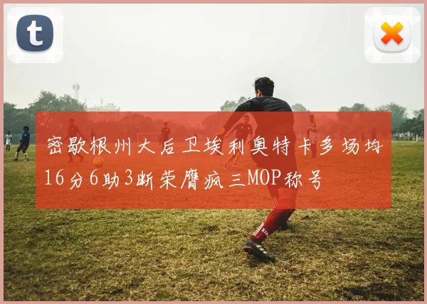 密歇根州大后卫埃利奥特卡多场均16分6助3断荣膺疯三MOP称号