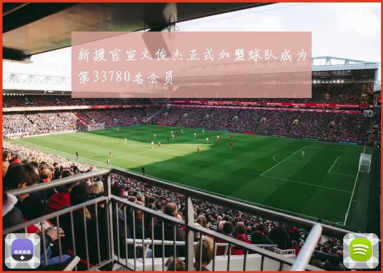 新援官宣文俊杰正式加盟球队成为第33780名会员