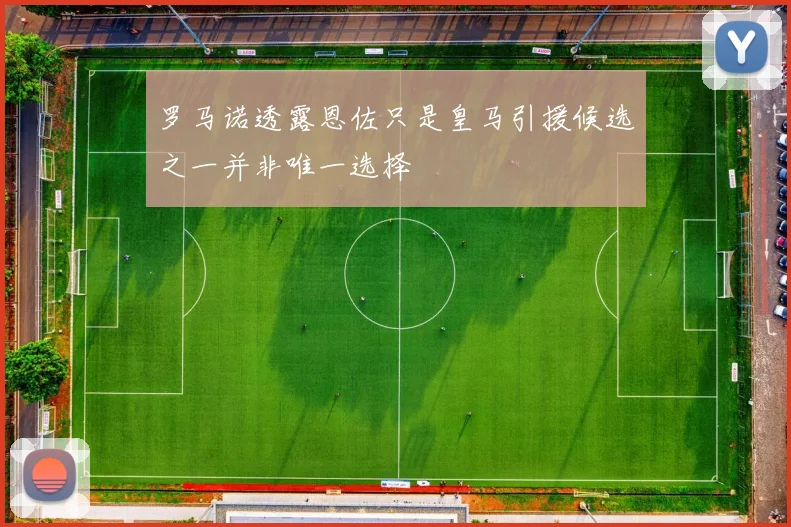 罗马诺透露恩佐只是皇马引援候选之一并非唯一选择