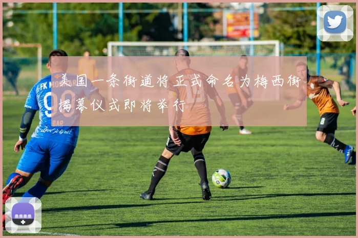 美国一条街道将正式命名为梅西街揭幕仪式即将举行